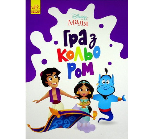 Навчальні книжки Disney Маля. Гра з кольором. Аладдін Навчальні книжки Disney Маля. Гра з кольором. Аладдін