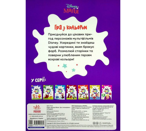 Навчальні книжки Disney Маля. Гра з кольором. Аладдін Навчальні книжки Disney Маля. Гра з кольором. Аладдін