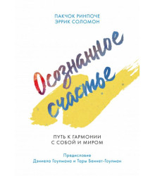 Осознанное счастье. Путь к гармонии с собой и миром