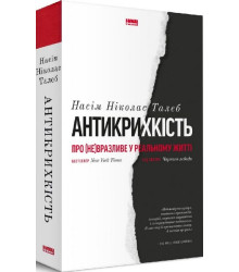 Антикрихкість. Про (не)вразливе у реальному житті