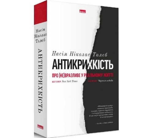 Історична, політична література, мемуари Антикрихкість. Про (не)вразливе у реальному житті Історична, політична література, мемуари Антикрихкість. Про (не)вразливе у реальному житті