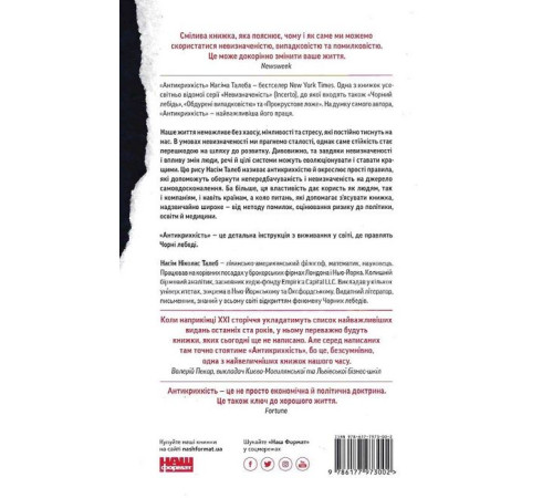Історична, політична література, мемуари Антикрихкість. Про (не)вразливе у реальному житті Історична, політична література, мемуари Антикрихкість. Про (не)вразливе у реальному житті