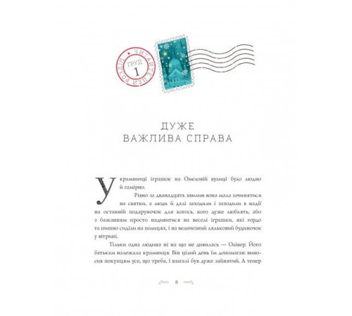 Дитяча художня література Вінстон і різдвяний лист Дитяча художня література Вінстон і різдвяний лист