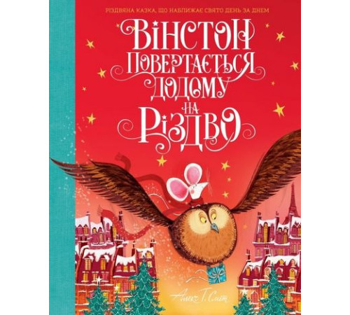 Дитяча художня література Вінстон повертається додому на Різдво Дитяча художня література Вінстон повертається додому на Різдво