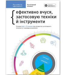 Рік особистої ефективності. Когнітивний інтелект. Збірник №1 + аудіокнижка