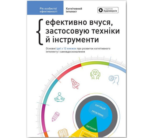 Психологія Рік особистої ефективності. Когнітивний інтелект. Збірник №1 + аудіокнижка Психологія Рік особистої ефективності. Когнітивний інтелект. Збірник №1 + аудіокнижка