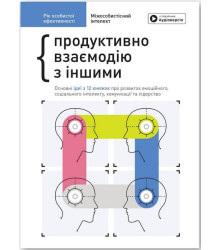 Рік особистої ефективності. Міжособистісний інтелект. Збірник №3 + аудіокнижка