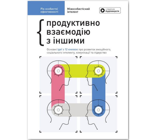 Психологія Рік особистої ефективності. Міжособистісний інтелект. Збірник №3 + аудіокнижка Психологія Рік особистої ефективності. Міжособистісний інтелект. Збірник №3 + аудіокнижка