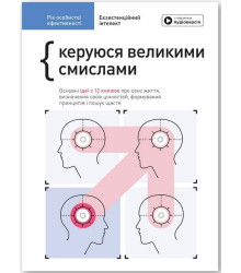 Рік особистої ефективності: Екзистенційний інтелект. Збірник №4 + аудіокнижка