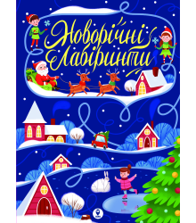 Новорічні лабіринти