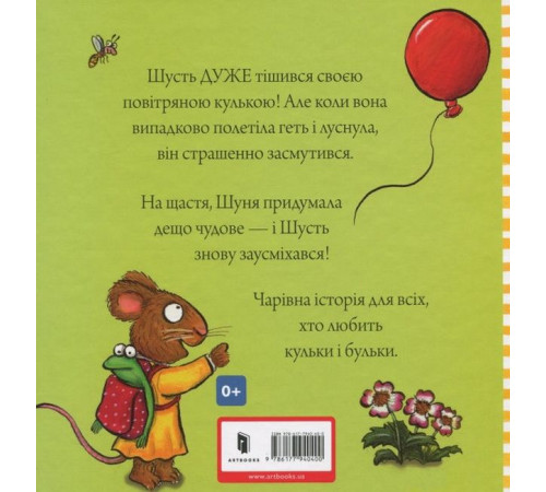 Дитяча література Дитяча література Шусть і Шуня. Велетенська кулька Дитяча література Дитяча література Шусть і Шуня. Велетенська кулька