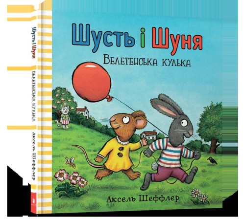 Дитяча література Дитяча література Шусть і Шуня. Велетенська кулька Дитяча література Дитяча література Шусть і Шуня. Велетенська кулька