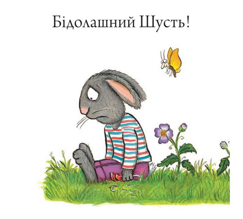 Дитяча література Дитяча література Шусть і Шуня. Велетенська кулька Дитяча література Дитяча література Шусть і Шуня. Велетенська кулька