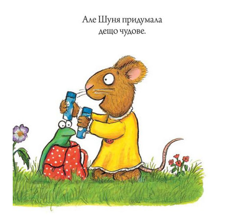 Дитяча література Дитяча література Шусть і Шуня. Велетенська кулька Дитяча література Дитяча література Шусть і Шуня. Велетенська кулька