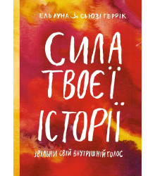 Сила твоєї історії. Звільни свій внутрішній голос