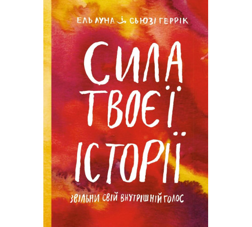Психологія Сила твоєї історії. Звільни свій внутрішній голос Психологія Сила твоєї історії. Звільни свій внутрішній голос
