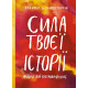 Психологія Сила твоєї історії. Звільни свій внутрішній голос