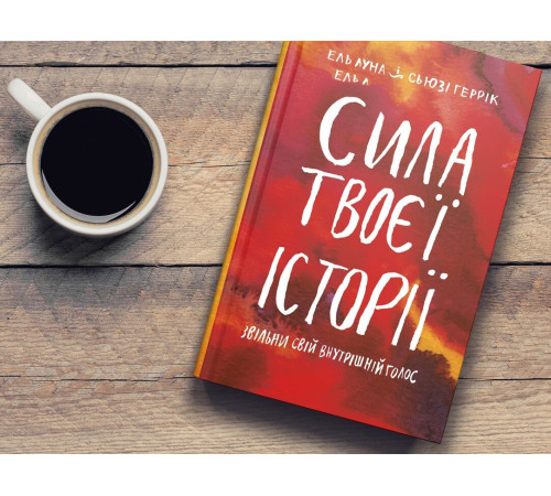 Психологія Сила твоєї історії. Звільни свій внутрішній голос Психологія Сила твоєї історії. Звільни свій внутрішній голос