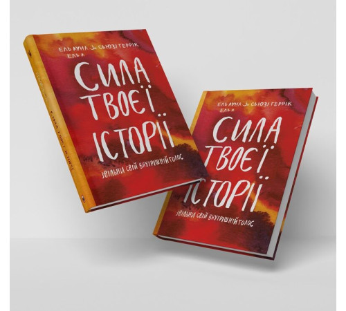 Психологія Сила твоєї історії. Звільни свій внутрішній голос Психологія Сила твоєї історії. Звільни свій внутрішній голос