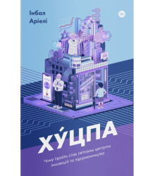 Хуцпа. Чому Ізраїль став світовим центром інновацій та підприємництва