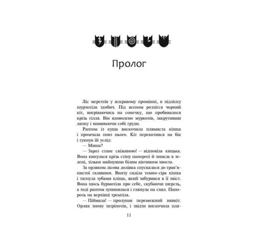 Художня література для підлітків Коти-вояки. Сила трьох. Книга 4. Затемнення Художня література для підлітків Коти-вояки. Сила трьох. Книга 4. Затемнення