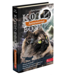 Коти-вояки. Сила трьох. Книга 4. Затемнення