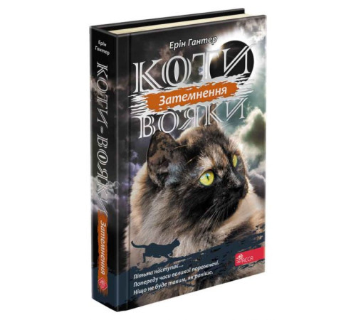 Художня література для підлітків Коти-вояки. Сила трьох. Книга 4. Затемнення Художня література для підлітків Коти-вояки. Сила трьох. Книга 4. Затемнення