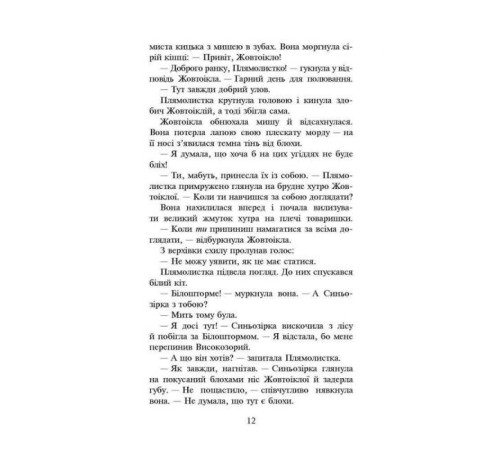 Художня література для підлітків Коти-вояки. Сила трьох. Книга 4. Затемнення Художня література для підлітків Коти-вояки. Сила трьох. Книга 4. Затемнення