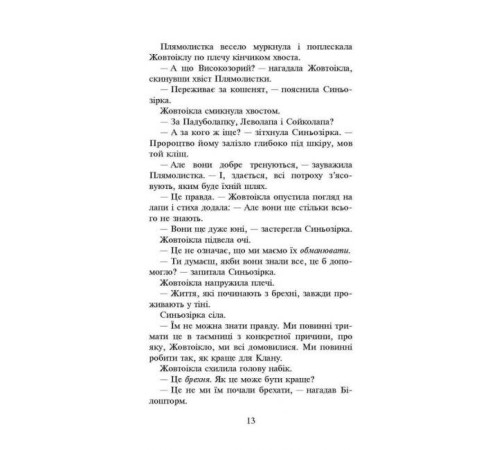 Художня література для підлітків Коти-вояки. Сила трьох. Книга 4. Затемнення Художня література для підлітків Коти-вояки. Сила трьох. Книга 4. Затемнення
