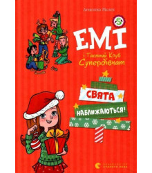 Емі і Таємний Клуб Супердівчат. Свята наближаються!