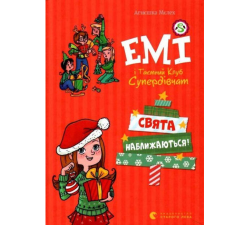 Фантастика та фентезі Емі і Таємний Клуб Супердівчат. Свята наближаються! Фантастика та фентезі Емі і Таємний Клуб Супердівчат. Свята наближаються!