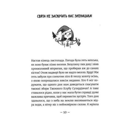 Фантастика та фентезі Емі і Таємний Клуб Супердівчат. Свята наближаються! Фантастика та фентезі Емі і Таємний Клуб Супердівчат. Свята наближаються!