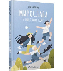 Мирослава та інші з нашого двору