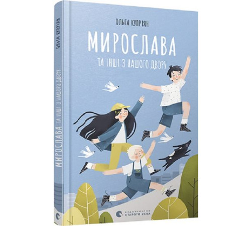 Художня література для підлітків Мирослава та інші з нашого двору Художня література для підлітків Мирослава та інші з нашого двору