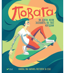 Повага. Як діяти, коли зазіхають на твої кордони