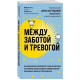 Краса та здоров'я Между заботой и тревогой: как повышенное беспокойство, ложные диагнозы и стремление соответствовать нормам развития превращают наших детей в пациентов (Україна)
