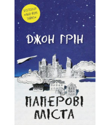 Паперові міста