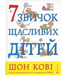 7 звичок щасливих дітей