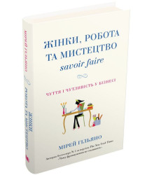Жінки, робота та мистецтво savoir faire. Чуття і чутливість у бізнесі