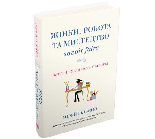 Історична, політична література, мемуари Жінки, робота та мистецтво savoir faire. Чуття і чутливість у бізнесі Історична, політична література, мемуари Жінки, робота та мистецтво savoir faire. Чуття і чутливість у бізнесі