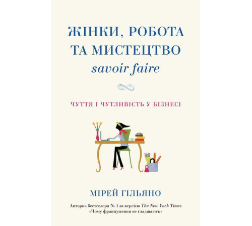 Історична, політична література, мемуари Жінки, робота та мистецтво savoir faire. Чуття і чутливість у бізнесі Історична, політична література, мемуари Жінки, робота та мистецтво savoir faire. Чуття і чутливість у бізнесі