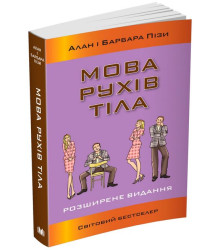 Мова рухів тіла. Розширене видання
