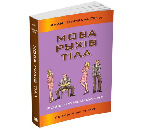 Психологія Мова рухів тіла. Розширене видання Психологія Мова рухів тіла. Розширене видання