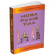 Психологія Мова рухів тіла. Розширене видання