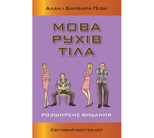Психологія Мова рухів тіла. Розширене видання Психологія Мова рухів тіла. Розширене видання