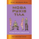 Психологія Мова рухів тіла. Розширене видання