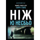 Детективи Ніж