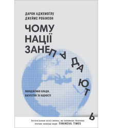 Чому нації занепадають. Походження влади, багатства і бідності (нове видання)