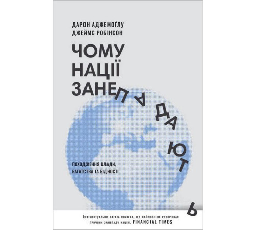 Історична, політична література, мемуари Чому нації занепадають. Походження влади, багатства і бідності (нове видання) Історична, політична література, мемуари Чому нації занепадають. Походження влади, багатства і бідності (нове видання)
