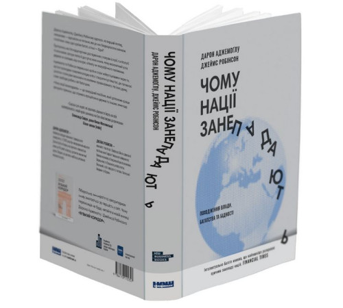 Історична, політична література, мемуари Чому нації занепадають. Походження влади, багатства і бідності (нове видання) Історична, політична література, мемуари Чому нації занепадають. Походження влади, багатства і бідності (нове видання)